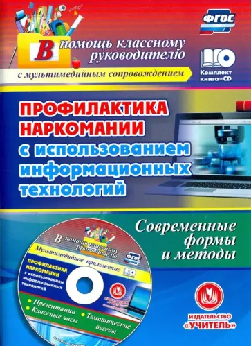 Ольга Грибанова - Профилактика наркомании с использованием информационных технологий. Современные формы (+CD) Ольга Грибанова - Профилактика наркомании с использованием информационных технологий. Современные формы (+CD) обложка книги
