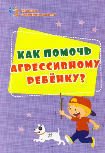Евгения Иванова - Как помочь агрессивному ребенку. От года до 10 лет обложка книги