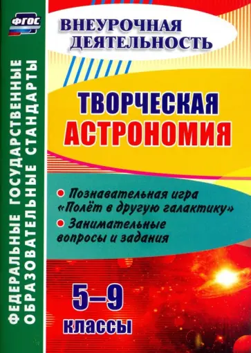 Владимир Круковер - Творческая астрономия. 5-9 классы. Познавательная игра "Полет в другую галактику". ФГОС Владимир Круковер - Творческая астрономия. 5-9 классы. Познавательная игра "Полет в другую галактику". ФГОС обложка книги