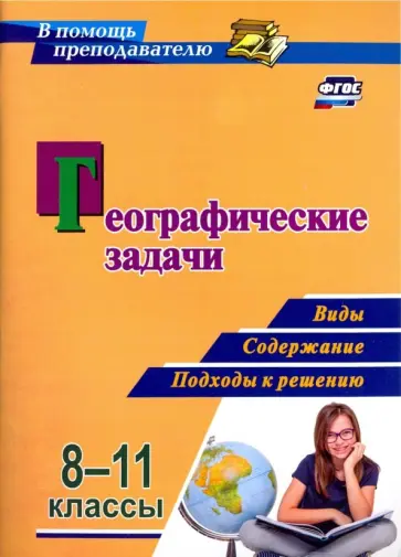 Синицын, Купцов - Географические задачи. 8-11 классы. Виды, содержание, подходы к решению. ФГОС обложка книги
