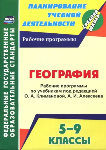 География. 5-9 классы. Рабочие программы по учебникам под редакцией О.А. Климановой, А.И. Алексеева обложка книги