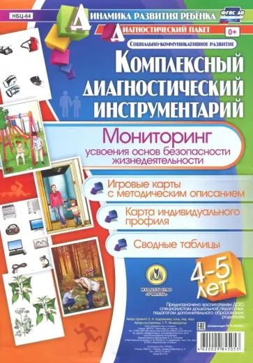 Т. Ничепорчук - Комплексный диагностический инструментарий. Мониторинг усвоения основ безопасности жизнедеятельности Т. Ничепорчук - Комплексный диагностический инструментарий. Мониторинг усвоения основ безопасности жизнедеятельности обложка книги