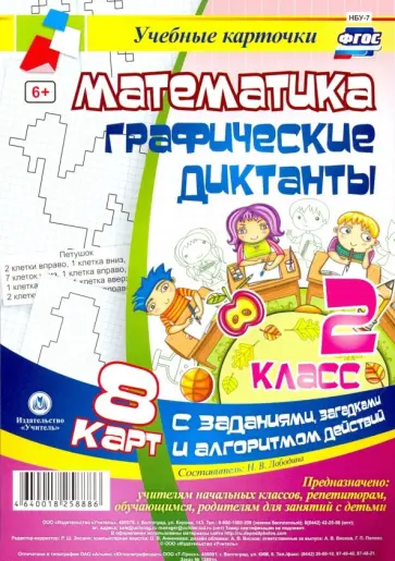 Математика. 2 класс. Графические диктанты. Комплект карт. ФГОС обложка книги
