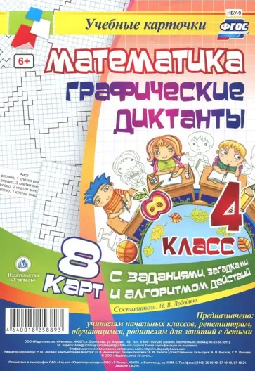 Математика. 4 класс. Графические диктанты. Комплект карт. ФГОС обложка книги