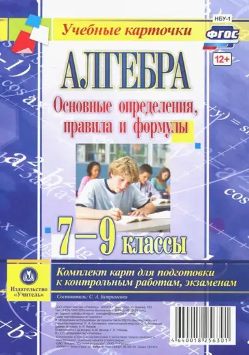 С. Бутрименко - Алгебра. 7-9 классы. Основные определения, правила и формулы. Комплект карт. ФГОС С. Бутрименко - Алгебра. 7-9 классы. Основные определения, правила и формулы. Комплект карт. ФГОС обложка книги