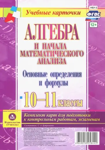 Алгебра и начала математического анализа. 10-11 классы. Основные определения и формулы. Компл. карт обложка книги