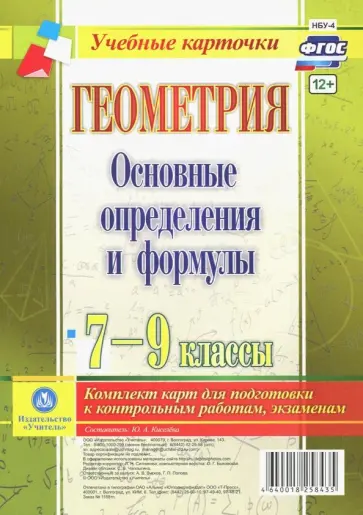 Геометрия. 7-9 классы. Основные определения и формулы. Комплект карт. ФГОС обложка книги