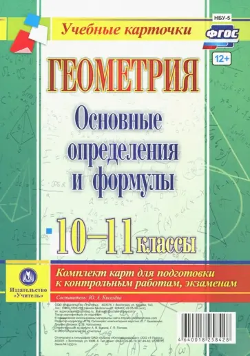 Геометрия. 10-11 классы. Основные определения и формулы. Комплект карт. ФГОС обложка книги
