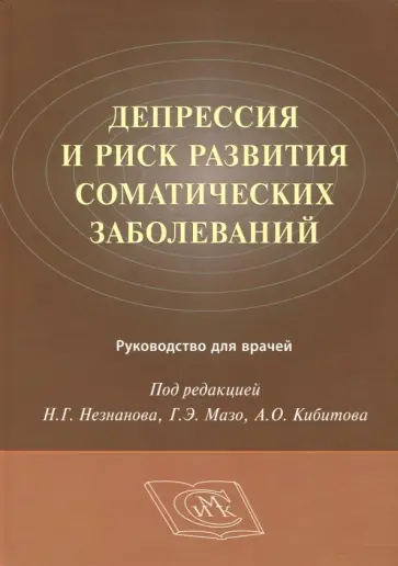 Незнанов, Мазо - Депрессия и риск развития соматических заболеваний. Руководство для врачей обложка книги