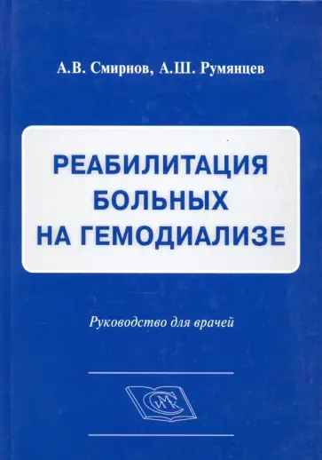 Смирнов, Румянцев - Реабилитация больных на гемодиализе обложка книги