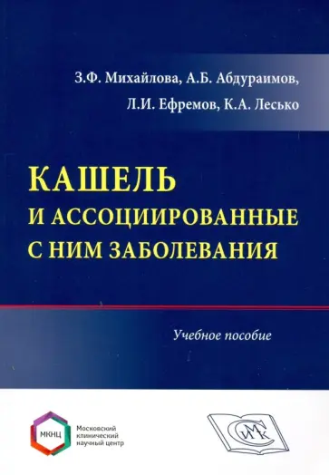Михайлова, Абдураимов - Кашель и ассоциированные с ним заболевания. Учебное пособие обложка книги