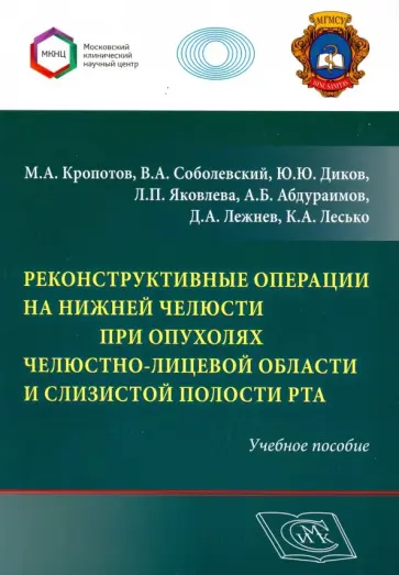 Абдураимов, Лежнев - Реконструктивные операции на нижней челюсти при опухолях челюстно-лицевой области обложка книги