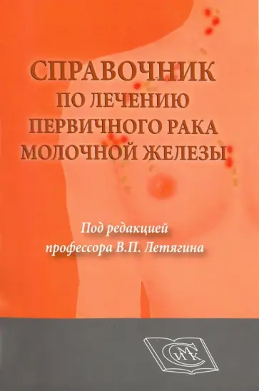 Высоцкая, Летягин - Справочник по лечению первичного рака молочной железы обложка книги