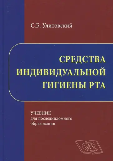 Сергей Улитовский - Средства индивидуальной гигиены рта обложка книги