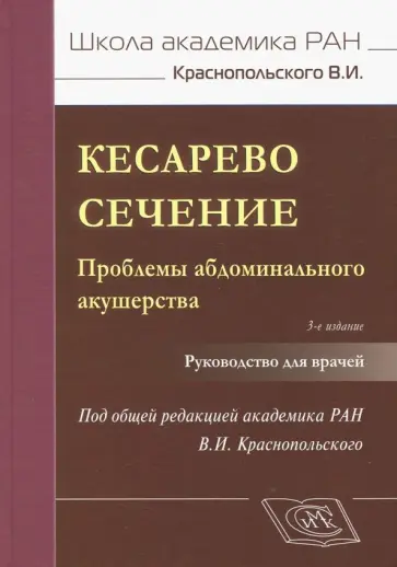 Радзинский, Логутова - Кесарево сечение. Проблемы абдоминального акушерства. Руководство для врачей обложка книги