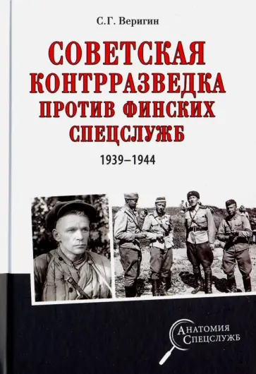 Сергей Веригин - Советская контрразведка против финских спецслужб Сергей Веригин - Советская контрразведка против финских спецслужб обложка книги