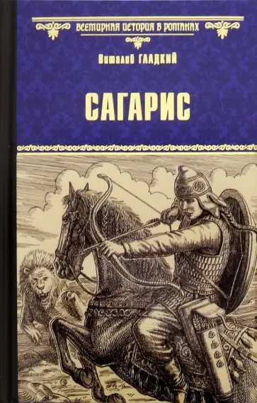 Виталий Гладкий - Сагарис. Путь к трону Виталий Гладкий - Сагарис. Путь к трону обложка книги