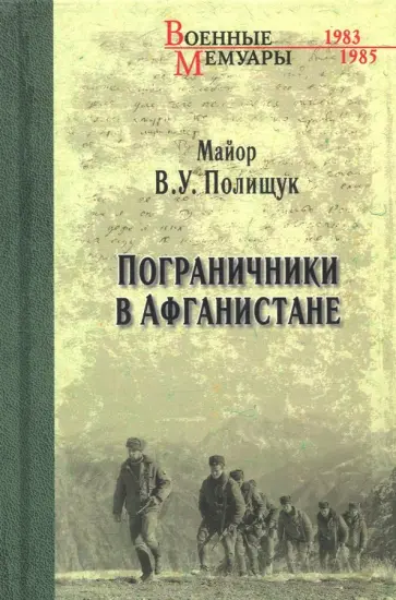 Василий Полищук - Пограничники в Афганистане обложка книги