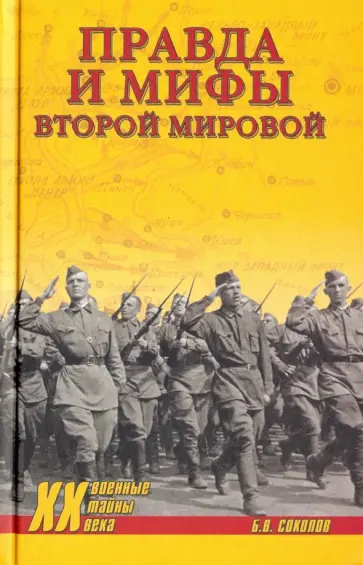 Борис Соколов - Правда и мифы Второй мировой обложка книги