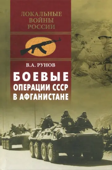 Валентин Рунов - Боевые операции СССР в Афганистане обложка книги