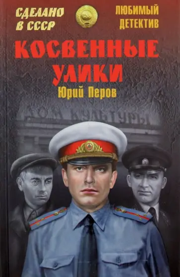 Юрий Перов - Косвенные улики Юрий Перов - Косвенные улики обложка книги