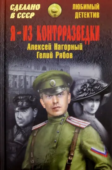 Нагорный, Рябов - Я - из контрразведки Нагорный, Рябов - Я - из контрразведки обложка книги