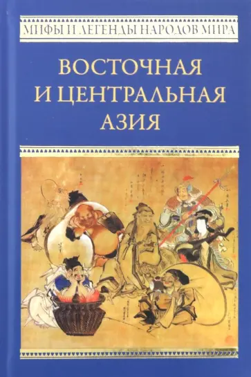 Гарин-Михайловский, Редько-Добровольская - Восточная и Центральная Азия. Япония, Китай, Монголия, Вьетнам обложка книги