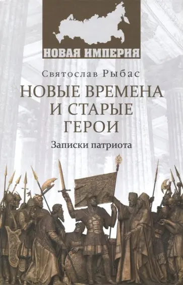 Святослав Рыбас - Новые времена и старые герои. Записки патриота обложка книги