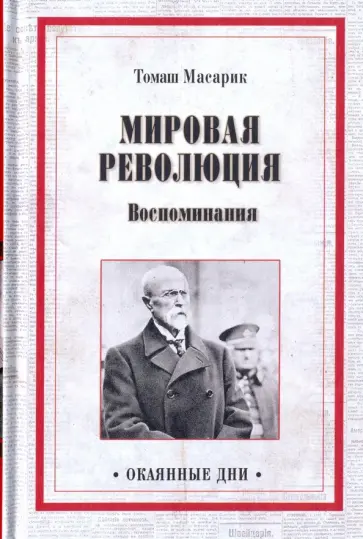 Томаш Масарик - Мировая революция. Воспоминания обложка книги