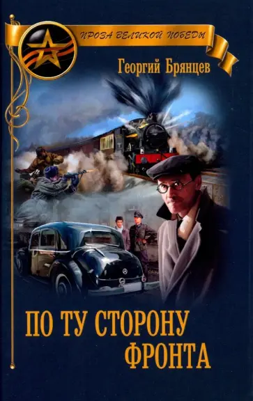 Георгий Брянцев - По ту сторону фронта обложка книги