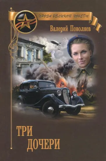 Валерий Поволяев - Три дочери обложка книги