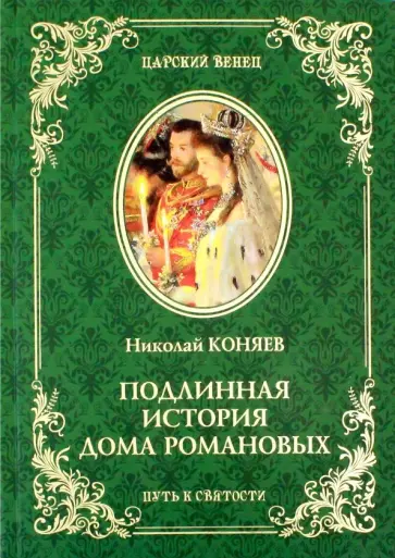 Николай Коняев - Подлинная история Дома Романовых. Путь к святости Николай Коняев - Подлинная история Дома Романовых. Путь к святости обложка книги
