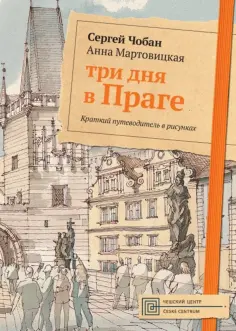 Сергей Чобан - Три дня в Праге. Краткий путеводитель в рисунках обложка книги