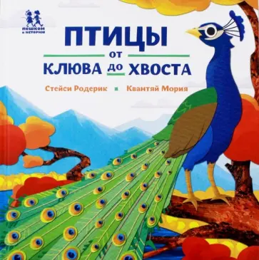 Птицы и букашки: от носа до хвоста Птицы и букашки: от носа до хвоста обложка книги