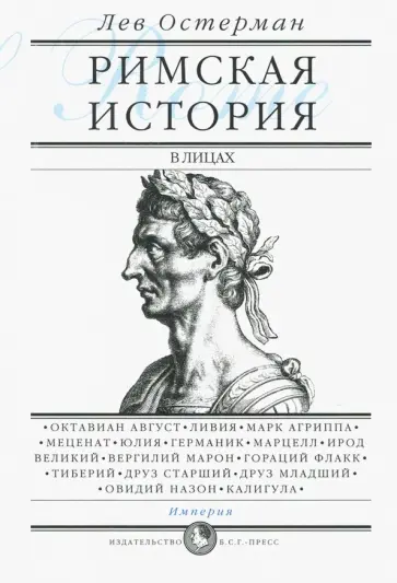 Лев Остерман - Римская история в лицах. В 3-х книгах. Книга 3. Империя обложка книги