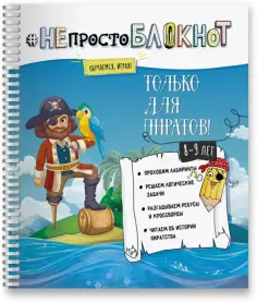 Не просто Блокнот. Только для пиратов 8-9 лет обложка книги