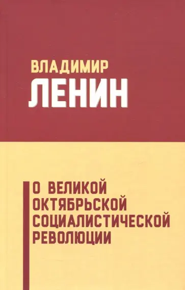 Владимир Ленин - О Великой Октябрьской социалистической революции Владимир Ленин - О Великой Октябрьской социалистической революции обложка книги