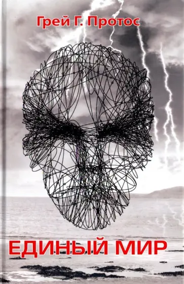 Грей Протос - Единый мир. Модель единого мира от микро до макро обложка книги