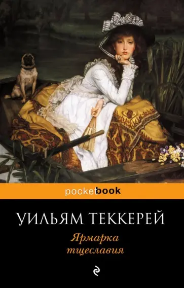 Уильям Теккерей - Ярмарка тщеславия обложка книги