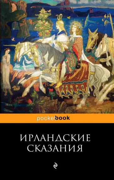 Ирландские сказания обложка книги