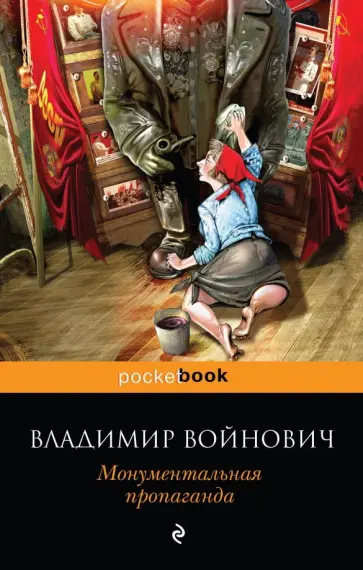 Владимир Войнович - Монументальная пропаганда обложка книги