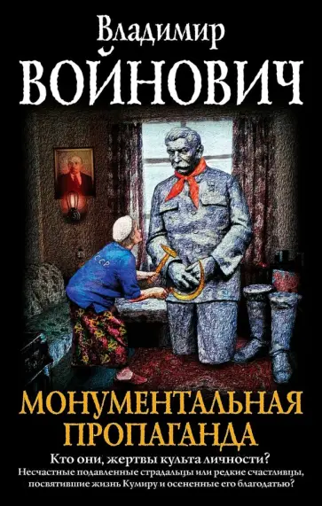 Владимир Войнович - Монументальная пропаганда обложка книги