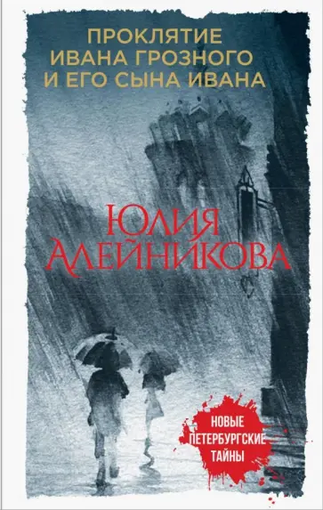 Юлия Алейникова - Проклятие Ивана Грозного и его сына Ивана обложка книги