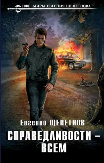 Евгений Щепетнов - Справедливости – всем Евгений Щепетнов - Справедливости – всем обложка книги