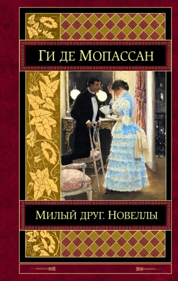 Ги Мопассан - Милый друг. Новеллы Ги Мопассан - Милый друг. Новеллы обложка книги