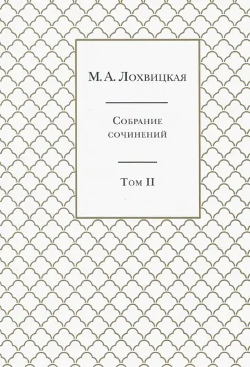 Мирра Лохвицкая - Собрание сочинений. В 3-х томах. Том 2 обложка книги