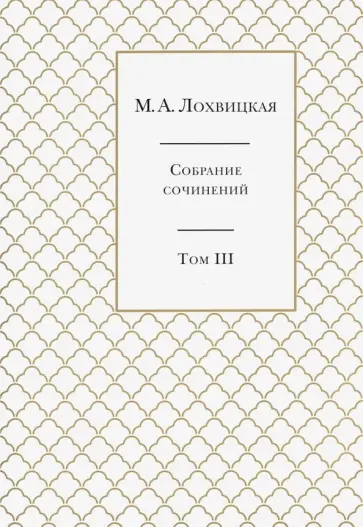 Мирра Лохвицкая - Собрание сочинений. В 3-х томах. Том 3 обложка книги