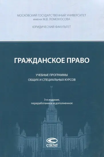 Гражданское право. Учебные программы общих и специальных курсов обложка книги