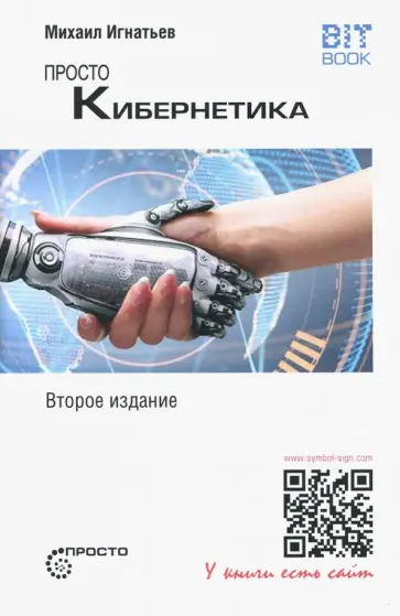 Михаил Игнатьев - Просто кибернетика Михаил Игнатьев - Просто кибернетика обложка книги