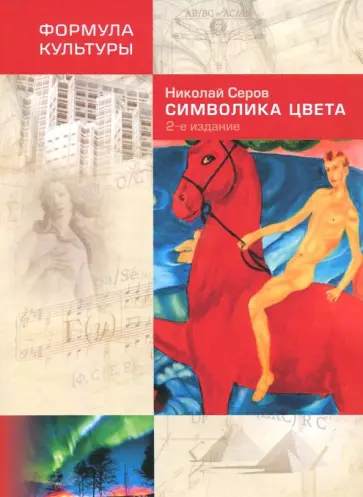 Николай Серов - Символика цвета обложка книги